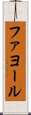 ファヨール Scroll