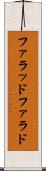 ファラッド Scroll