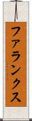 ファランクス Scroll