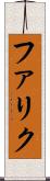 ファリク Scroll