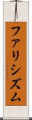 ファリシズム Scroll