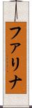 ファリナ Scroll
