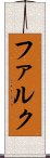 ファルク Scroll