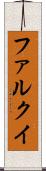 ファルクイ Scroll
