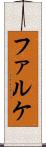 ファルケ Scroll