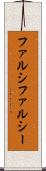 ファルシ Scroll