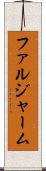 ファルジャーム Scroll