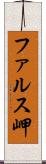 ファルス岬 Scroll