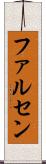 ファルセン Scroll