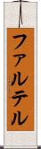 ファルテル Scroll