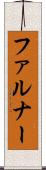 ファルナー Scroll