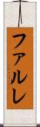 ファルレ Scroll