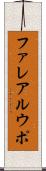 ファレアルウポ Scroll