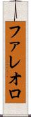 ファレオロ Scroll