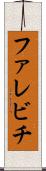 ファレビチ Scroll