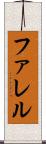 ファレル Scroll