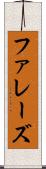 ファレーズ Scroll