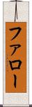 ファロー Scroll
