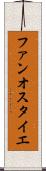 ファンオスタイエ Scroll