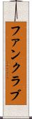 ファンクラブ Scroll