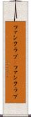 ファンクラブ(P) Scroll