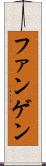 ファンゲン Scroll