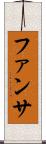 ファンサ Scroll