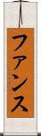 ファンス Scroll