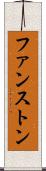 ファンストン Scroll