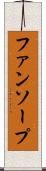 ファンソープ Scroll