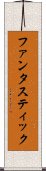 ファンタスティック Scroll
