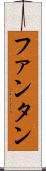 ファンタン Scroll