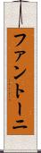 ファントーニ Scroll