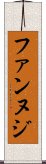 ファンヌジ Scroll