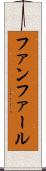 ファンファール Scroll