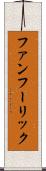 ファンフーリック Scroll