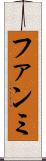 ファンミ Scroll