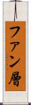 ファン層 Scroll