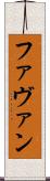 Favan Scroll