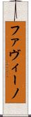 ファヴィーノ Scroll