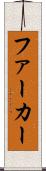 ファーカー Scroll