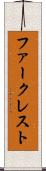 ファークレスト Scroll