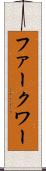 ファークワー Scroll