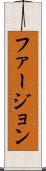 ファージョン Scroll