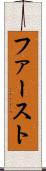 ファースト Scroll