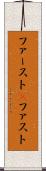 ファースト(P) Scroll