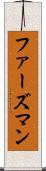ファーズマン Scroll