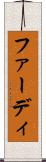 ファーディ Scroll