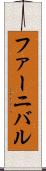 ファーニバル Scroll
