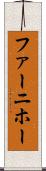 ファーニホー Scroll